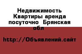 Недвижимость Квартиры аренда посуточно. Брянская обл.